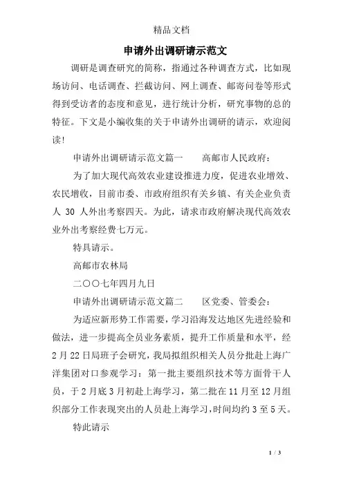 申请外出调研请示范文