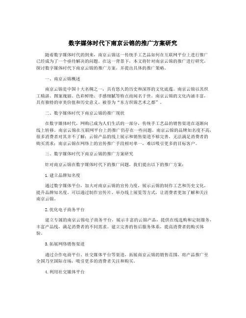数字媒体时代下南京云锦的推广方案研究