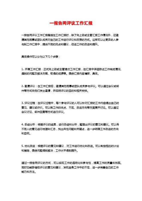 一报告两评议工作汇报