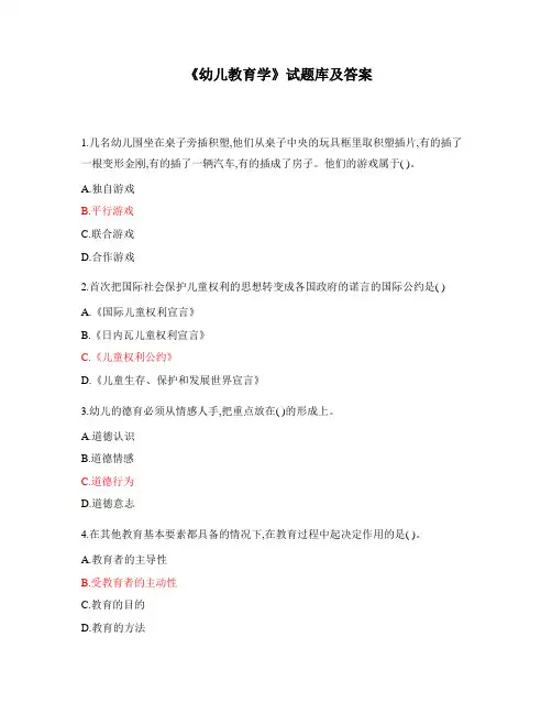 《幼儿教育学》试题库及答案