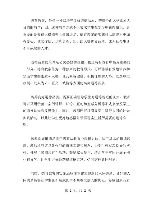 德育教案：培养良好道德品质,塑造全面人格素质
