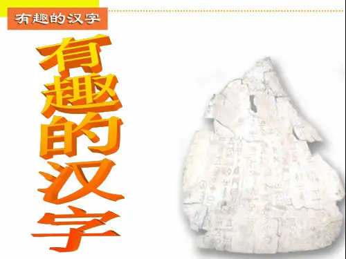 《有趣的汉字》(幼儿园PPT课件)