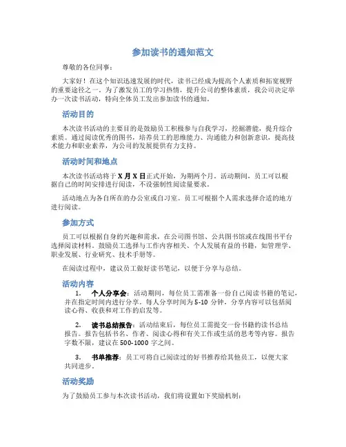 参加读书的通知范文