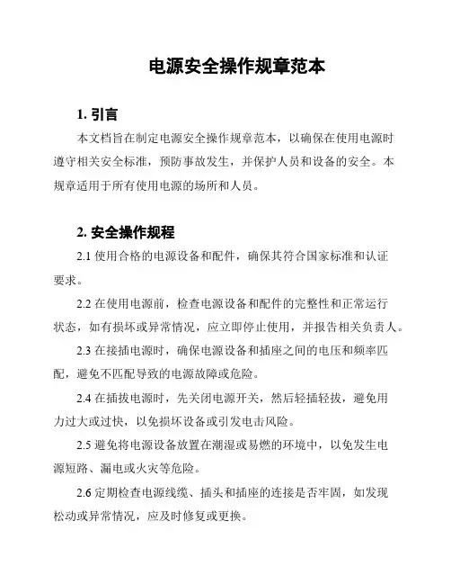 电源安全操作规章范本