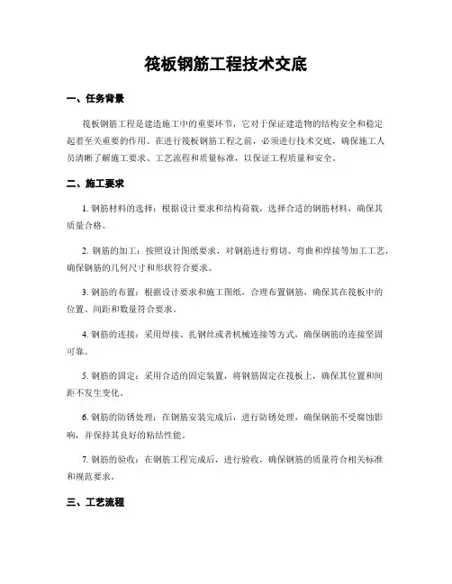 筏板钢筋工程技术交底