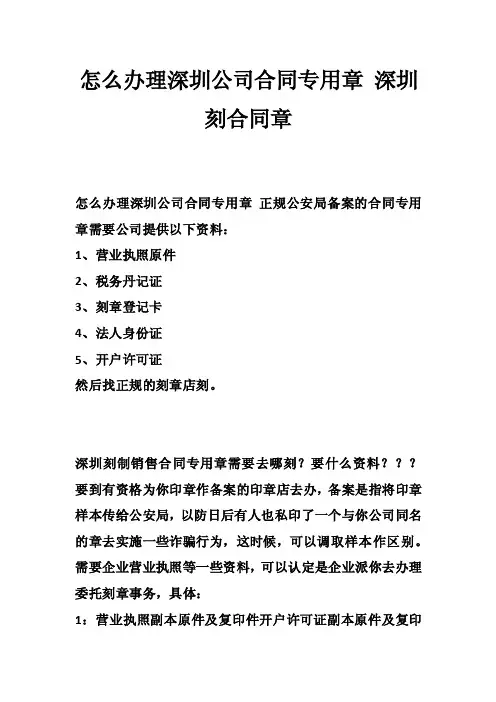 怎么办理深圳公司合同专用章深圳刻合同章