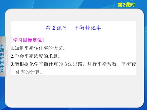平衡转化率课件