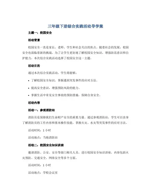 三年级下册综合实践活动导学案 主题一：校园安全 全国通用