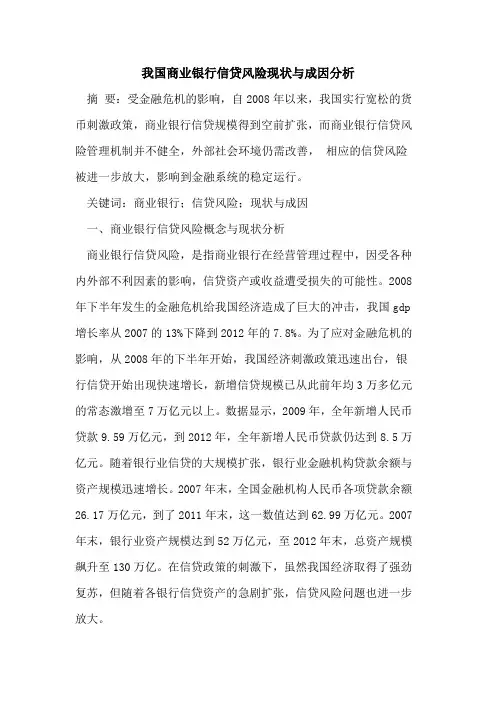 我国商业银行信贷风险现状与成因分析