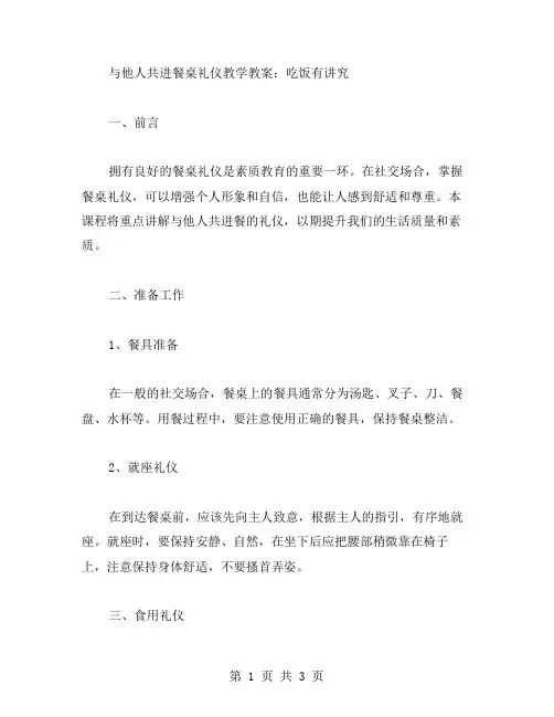 与他人共进餐桌礼仪教学教案：吃饭有讲究