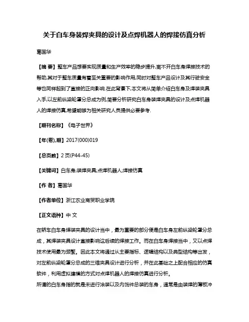 关于白车身装焊夹具的设计及点焊机器人的焊接仿真分析