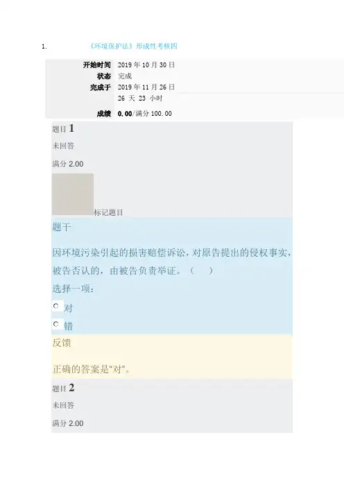 国家开放大学电大考试《环境保护法》形成性考核4及答案