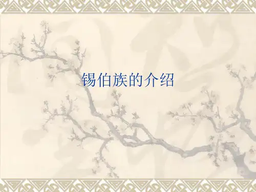 锡伯族的介绍