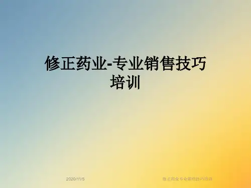 修正药业专业销售技巧培训
