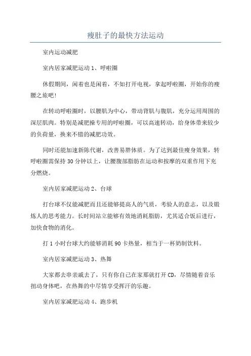 瘦肚子的最快方法运动
