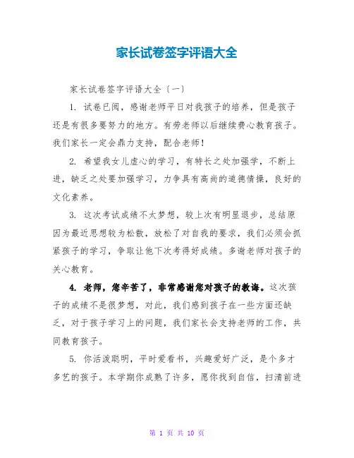 家长试卷签字评语大全