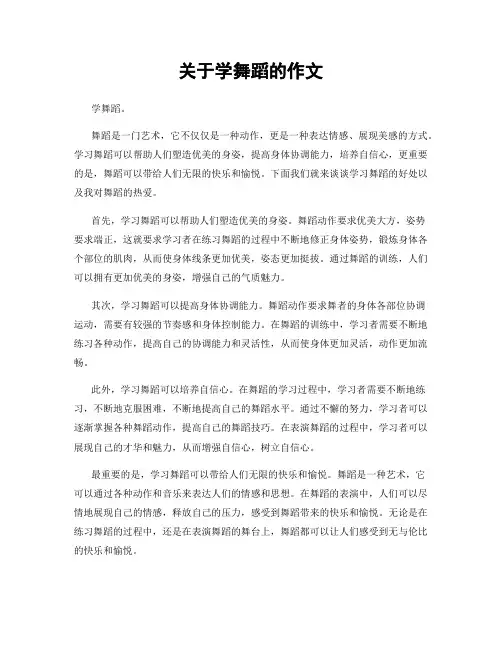 关于学舞蹈的作文