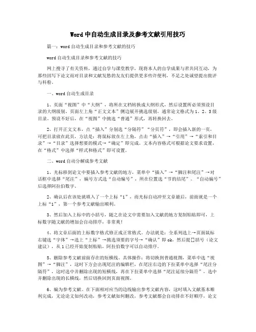 Word中自动生成目录及参考文献引用技巧