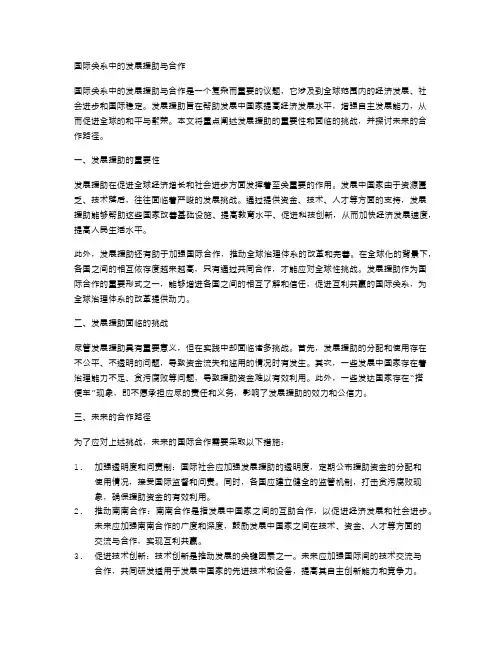 国际关系中的发展援助与合作