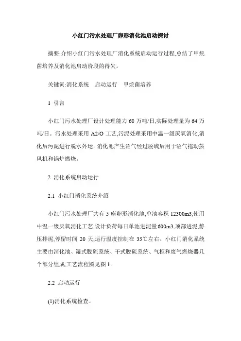 小红门污水处理厂卵形消化池启动探讨
