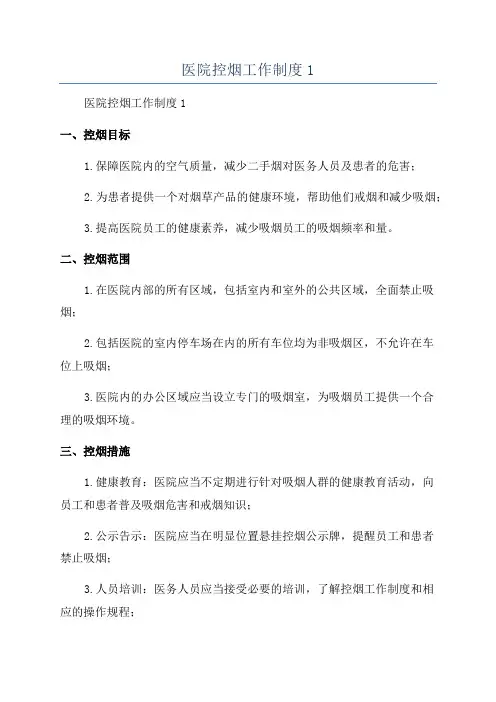 医院控烟工作制度1