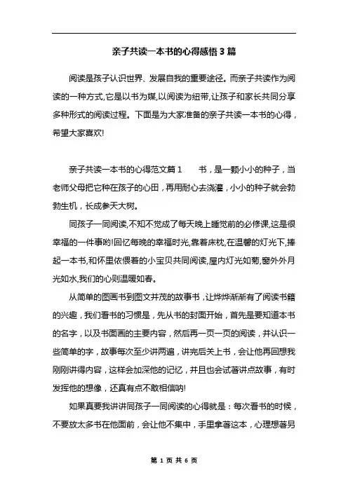 亲子共读一本书的心得感悟3篇