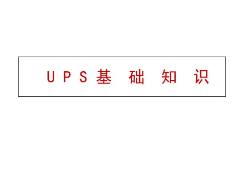 《UPS基础知识》PPT课件