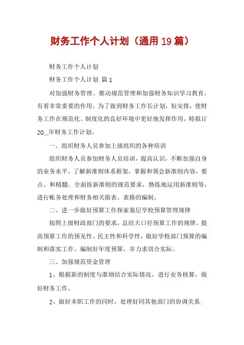 财务工作个人计划(通用19篇)