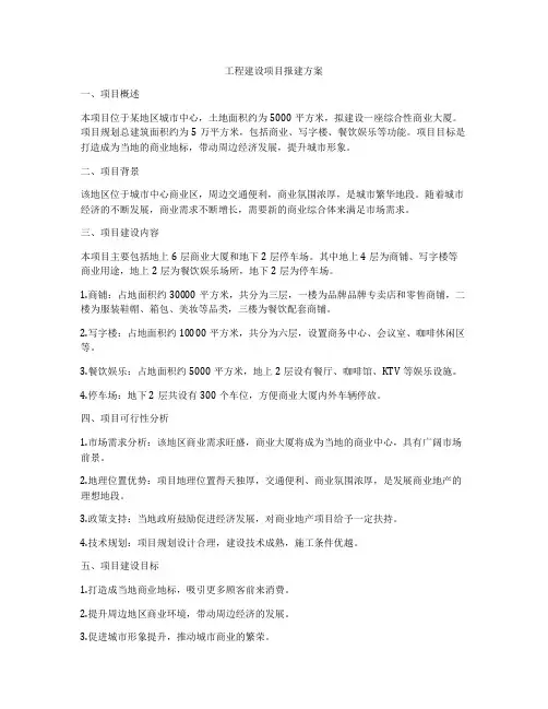 工程建设项目报建方案