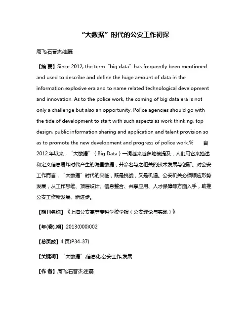 “大数据”时代的公安工作初探