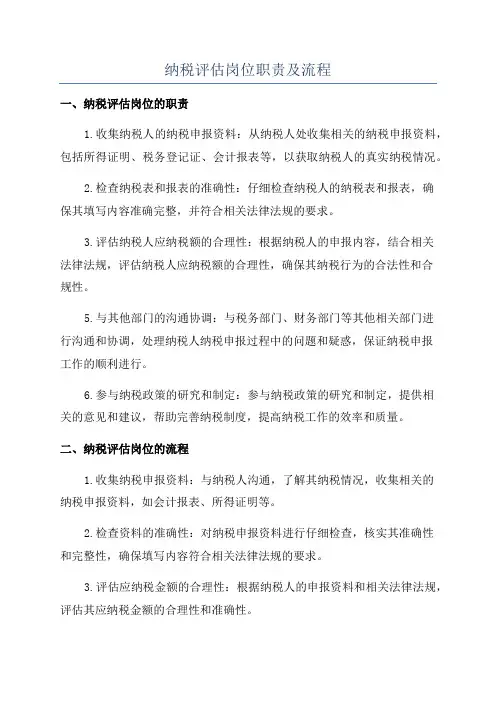 纳税评估岗位职责及流程