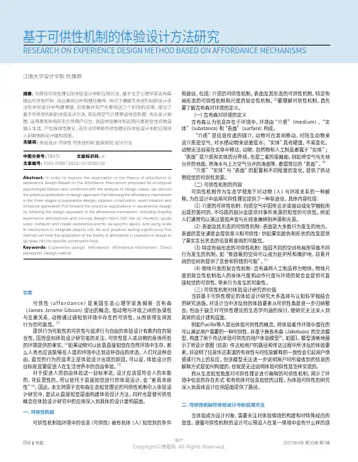 基于可供性机制的体验设计方法研究
