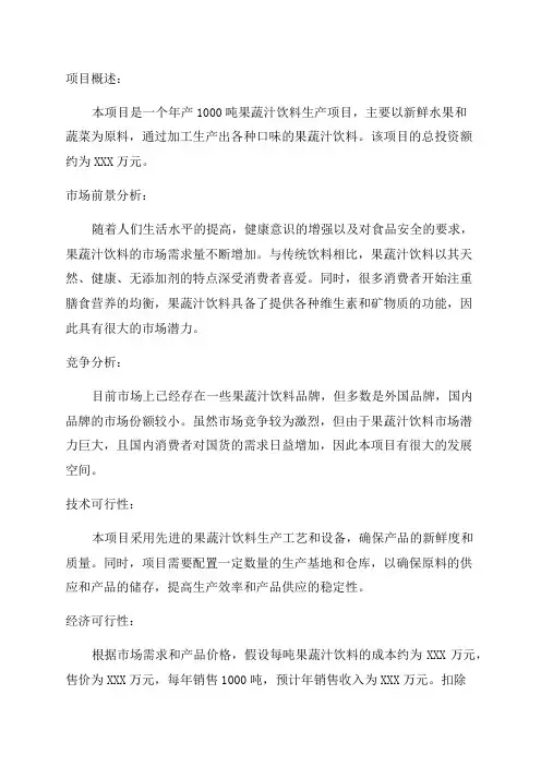 年产1000吨果蔬汁饮料生产项目可研