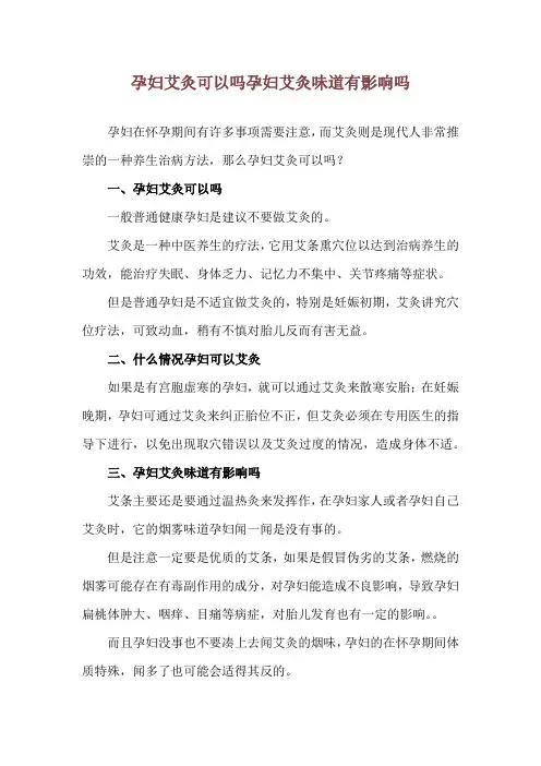 孕妇艾灸可以吗 孕妇艾灸味道有影响吗