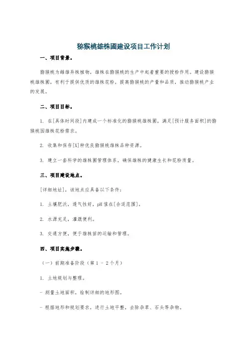 猕猴桃雄株圃建设项目工作计划