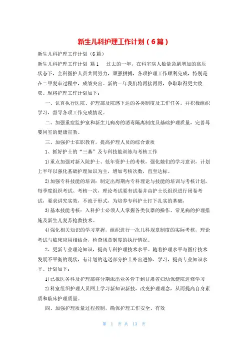 新生儿科护理工作计划(6篇)