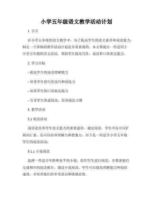 小学五年级语文教学活动计划