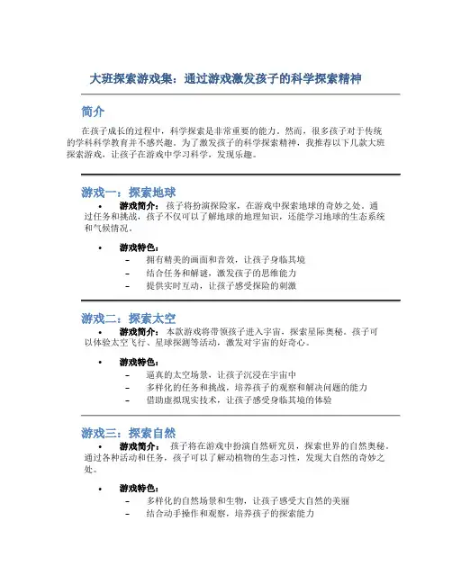 大班探索游戏集：通过游戏激发孩子的科学探索精神