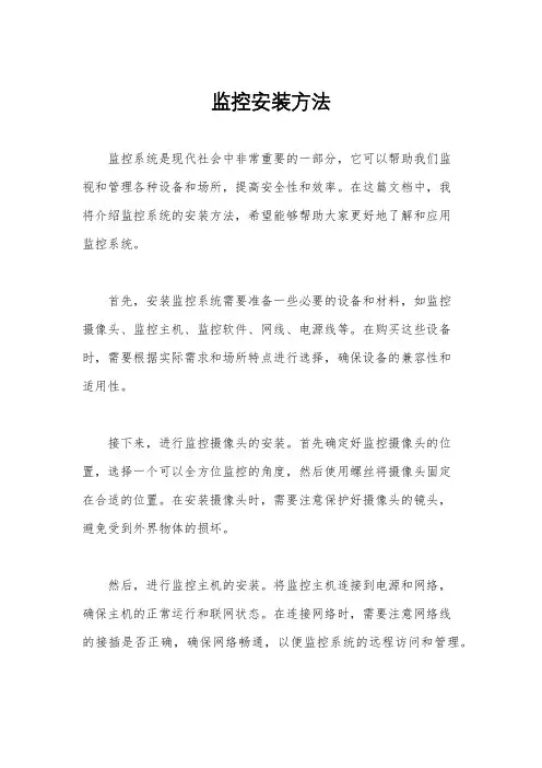 监控安装方法