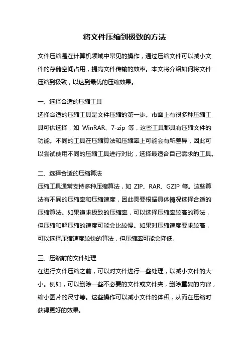 将文件压缩到极致的方法