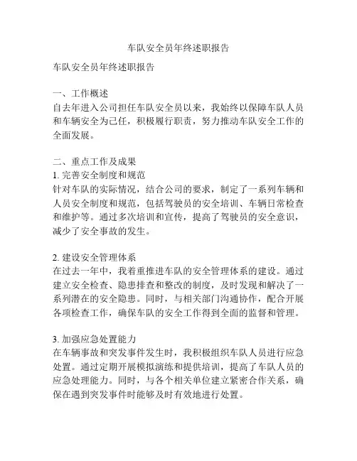 车队安全员年终述职报告