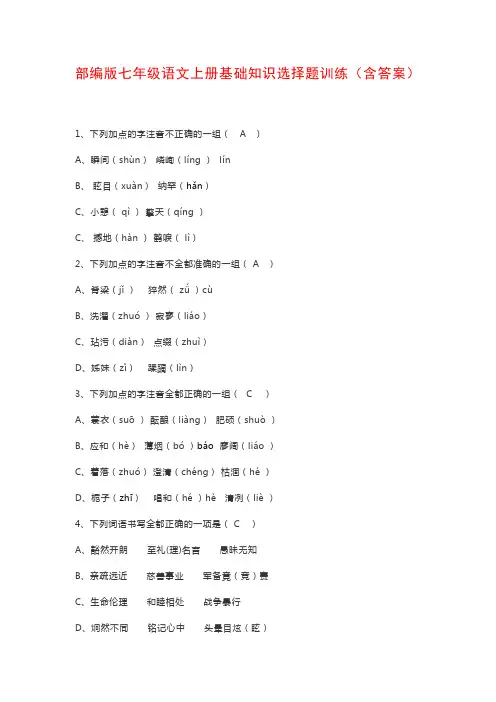 部编版七年级语文上册基础知识选择题训练(含答案)