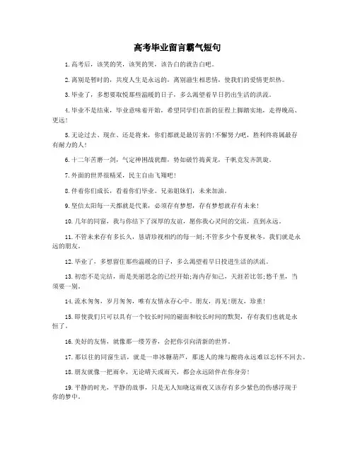 高考毕业留言霸气短句