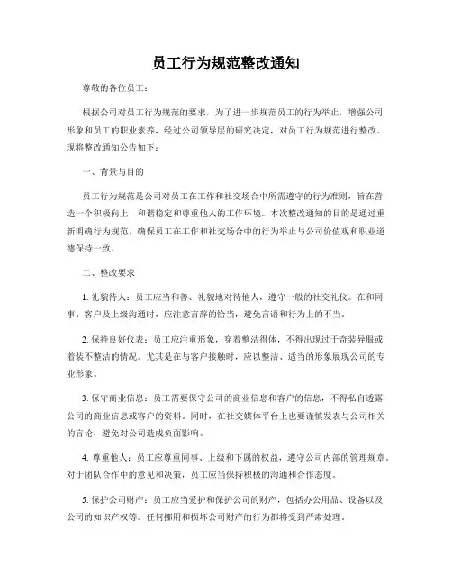 员工行为规范整改通知
