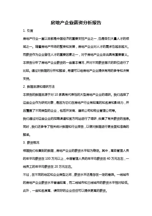 房地产企业薪资分析报告