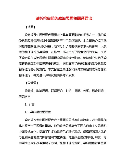 试析梁启超的政治思想和翻译理论
