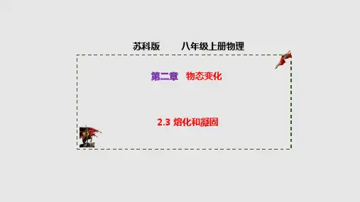 苏科版物理八年级上ppt课件-熔化和凝固