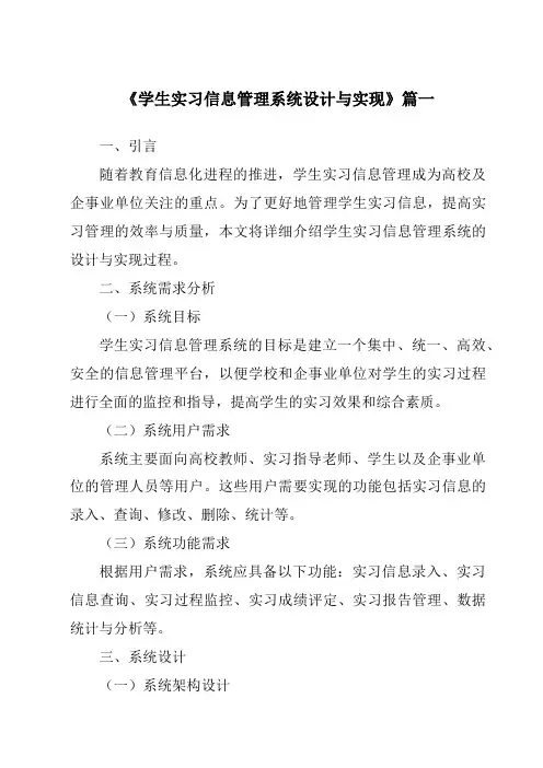 《学生实习信息管理系统设计与实现》