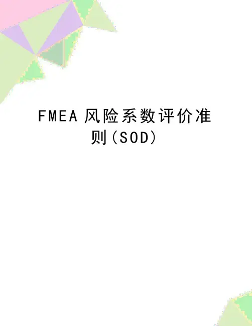 最新FMEA风险系数评价准则(SOD)