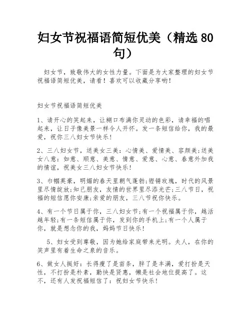 妇女节祝福语简短优美(精选80句)